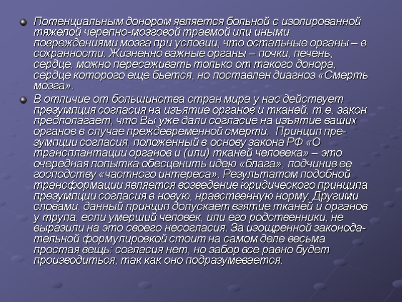 Потенциальным донором является больной с изолированной тяжелой черепно-мозговой травмой или иными повреждениями мозга при